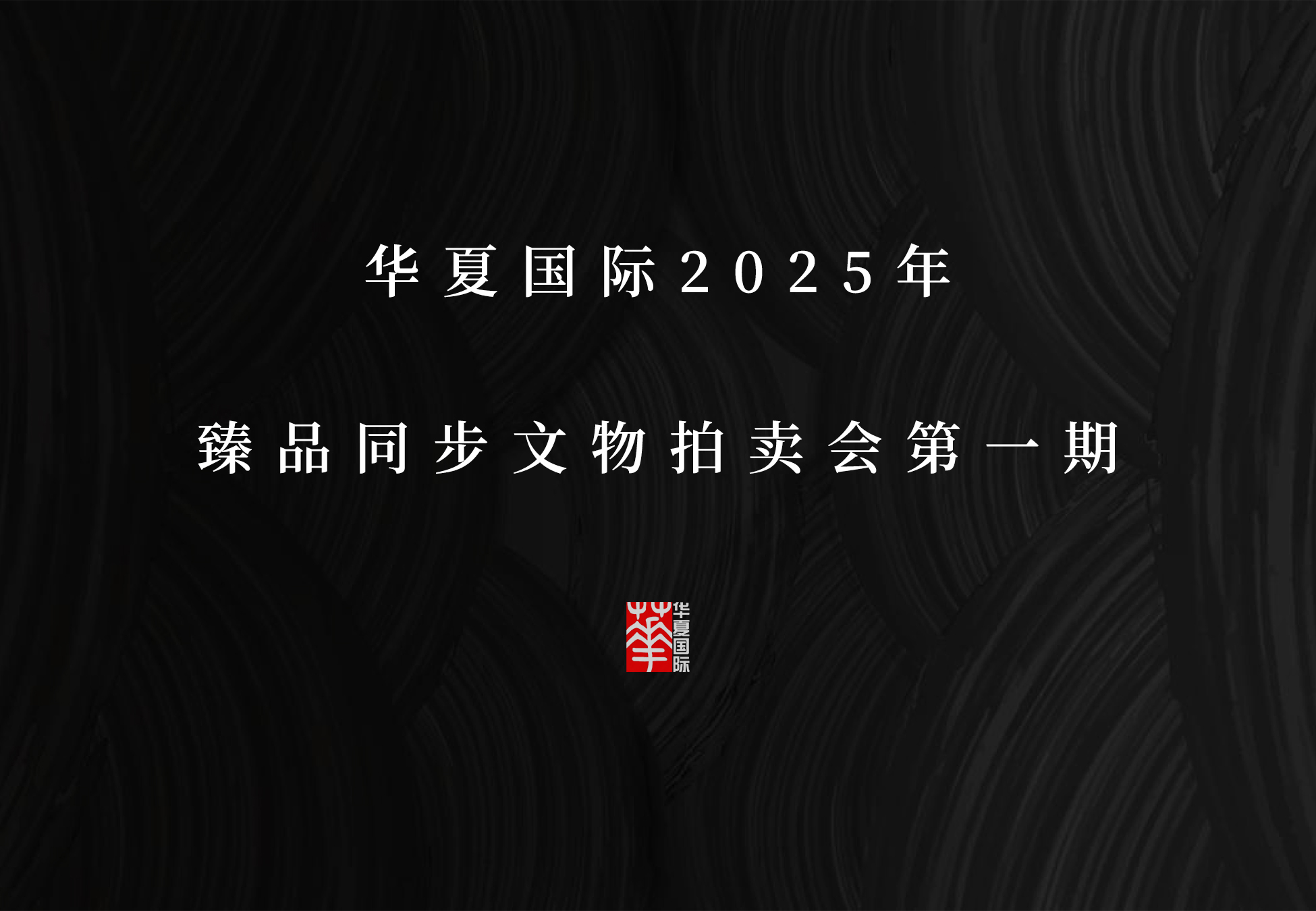华夏国际2025年臻品线上文物拍卖会第一期