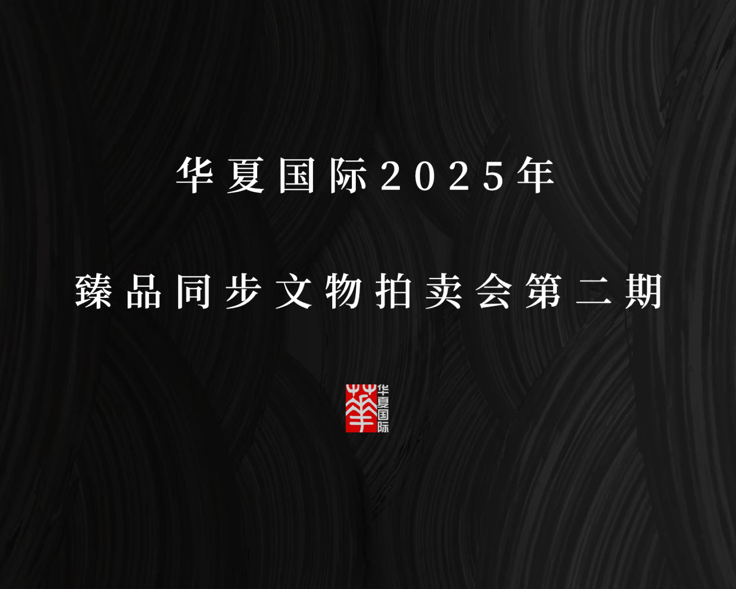 华夏国际2025年臻品同步文物拍卖会第二期