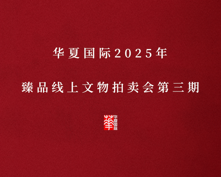 华夏国际2025年臻品线上文物拍卖会第三期