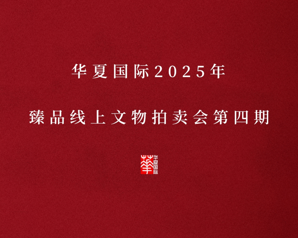 华夏国际2025年臻品线上文物拍卖会第四期