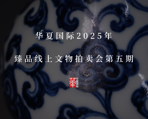 华夏国际2025年臻品线上文物拍卖会第五期