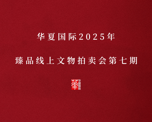 华夏国际2025年臻品线上文物拍卖会第七期