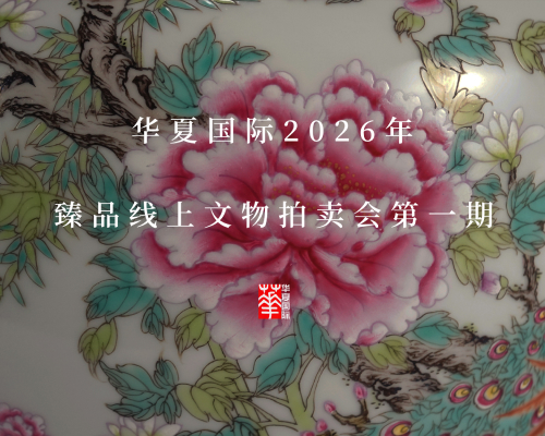 华夏国际2026年臻品线上文物拍卖会第一期