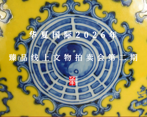 华夏国际2026年臻品线上文物拍卖会第二期