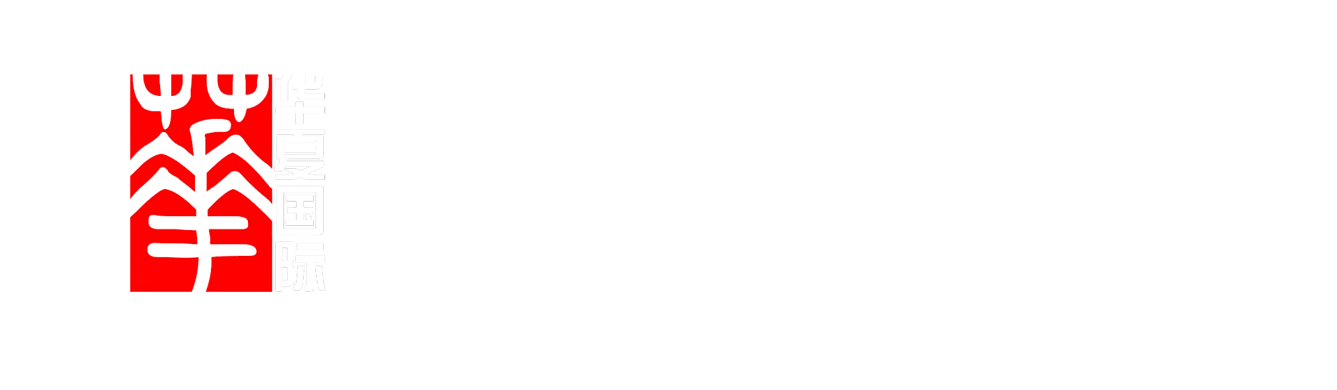 华夏国际拍卖有限公司