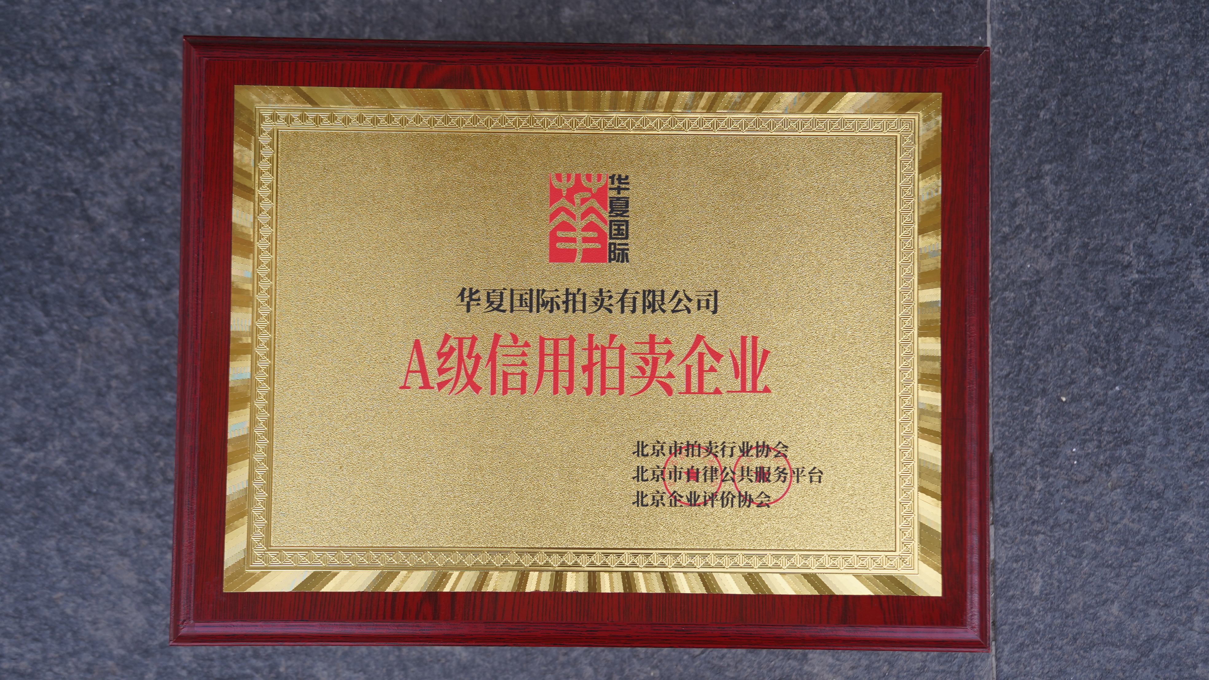 A级信用拍卖企业