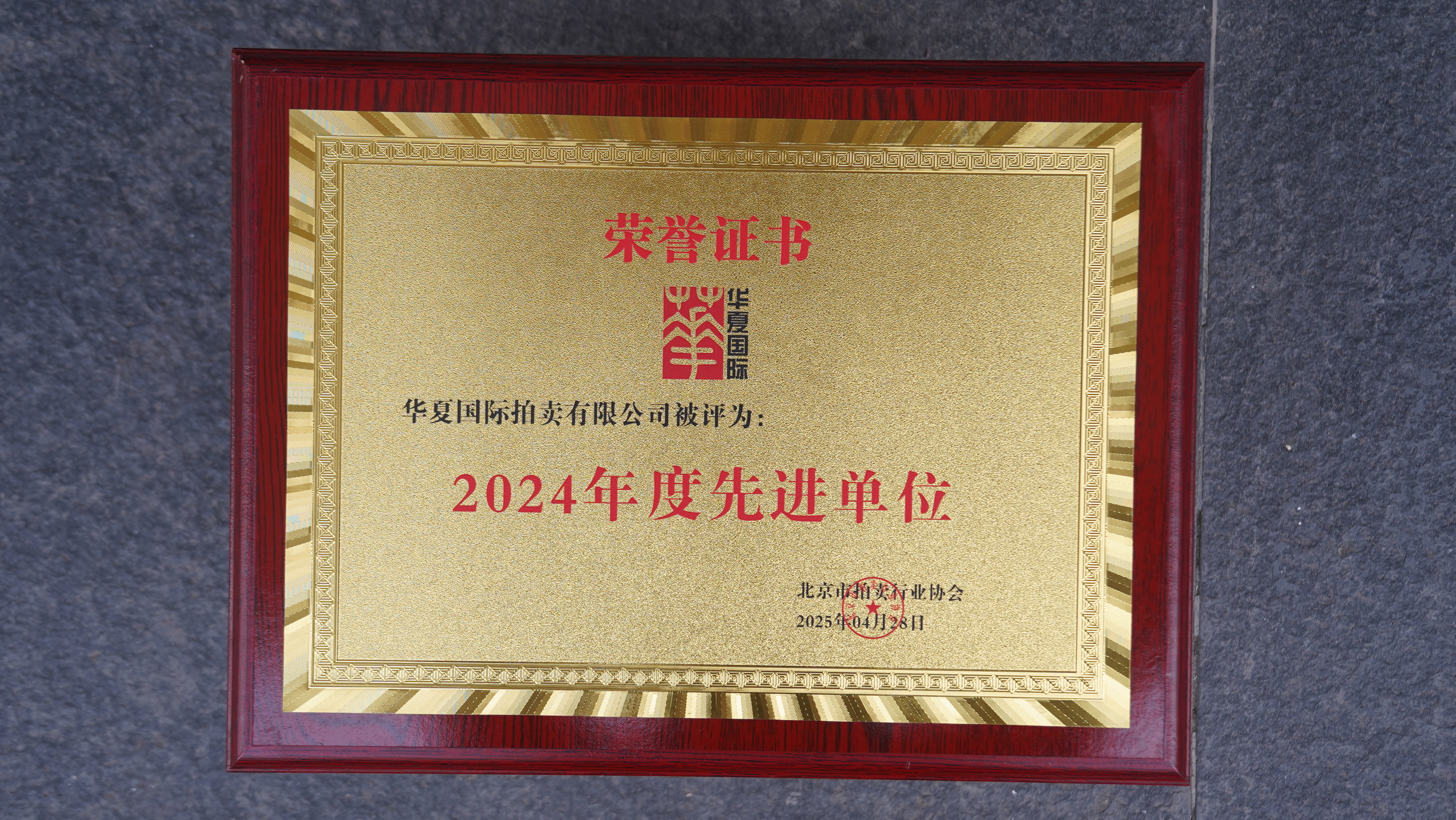 2024年度先进单位