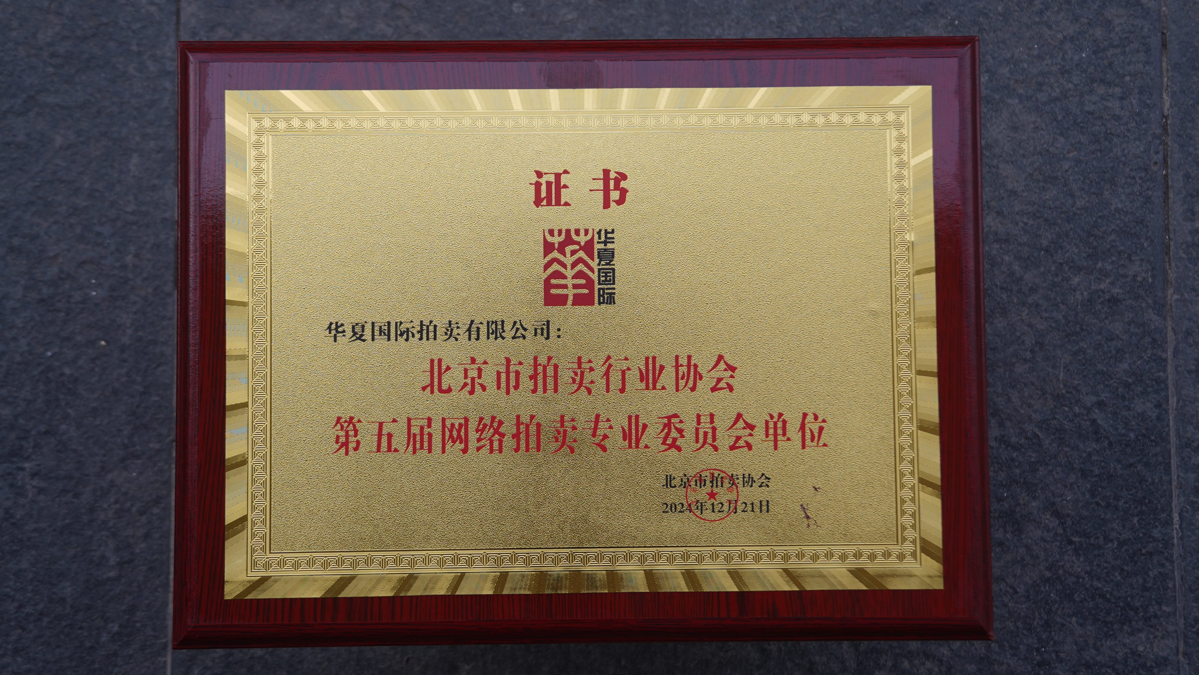 北京市拍卖行业协会第五届网络拍卖专业委员会单位