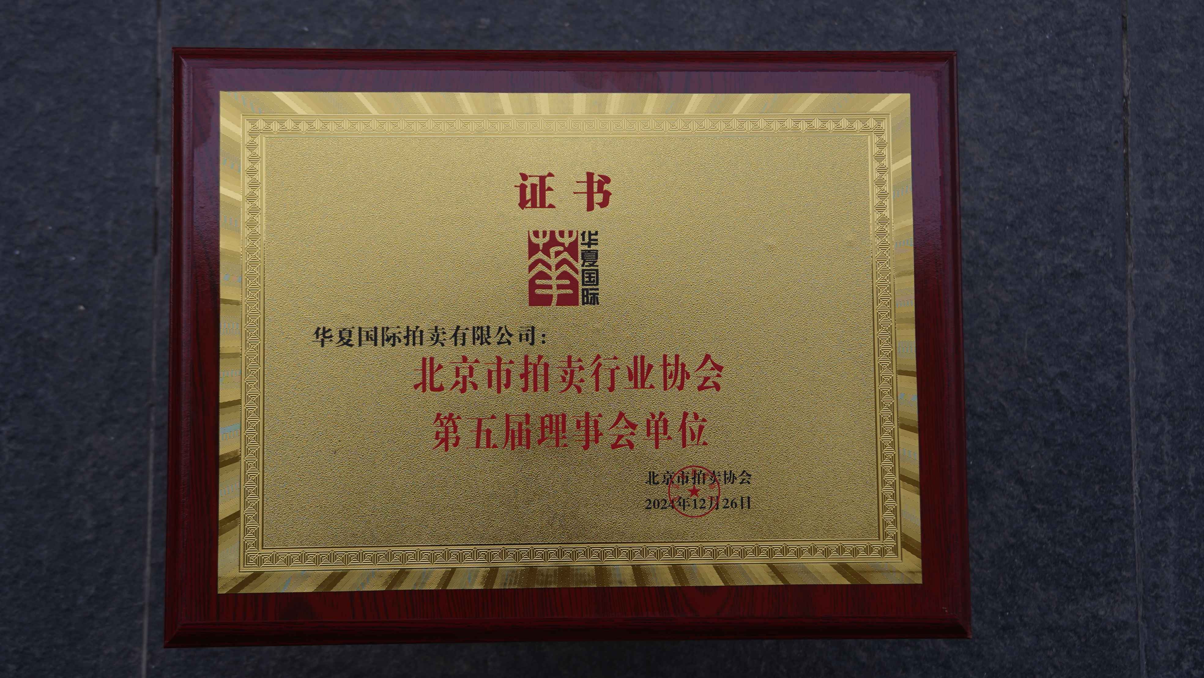 北京市拍卖行业协会第五届理事会单位