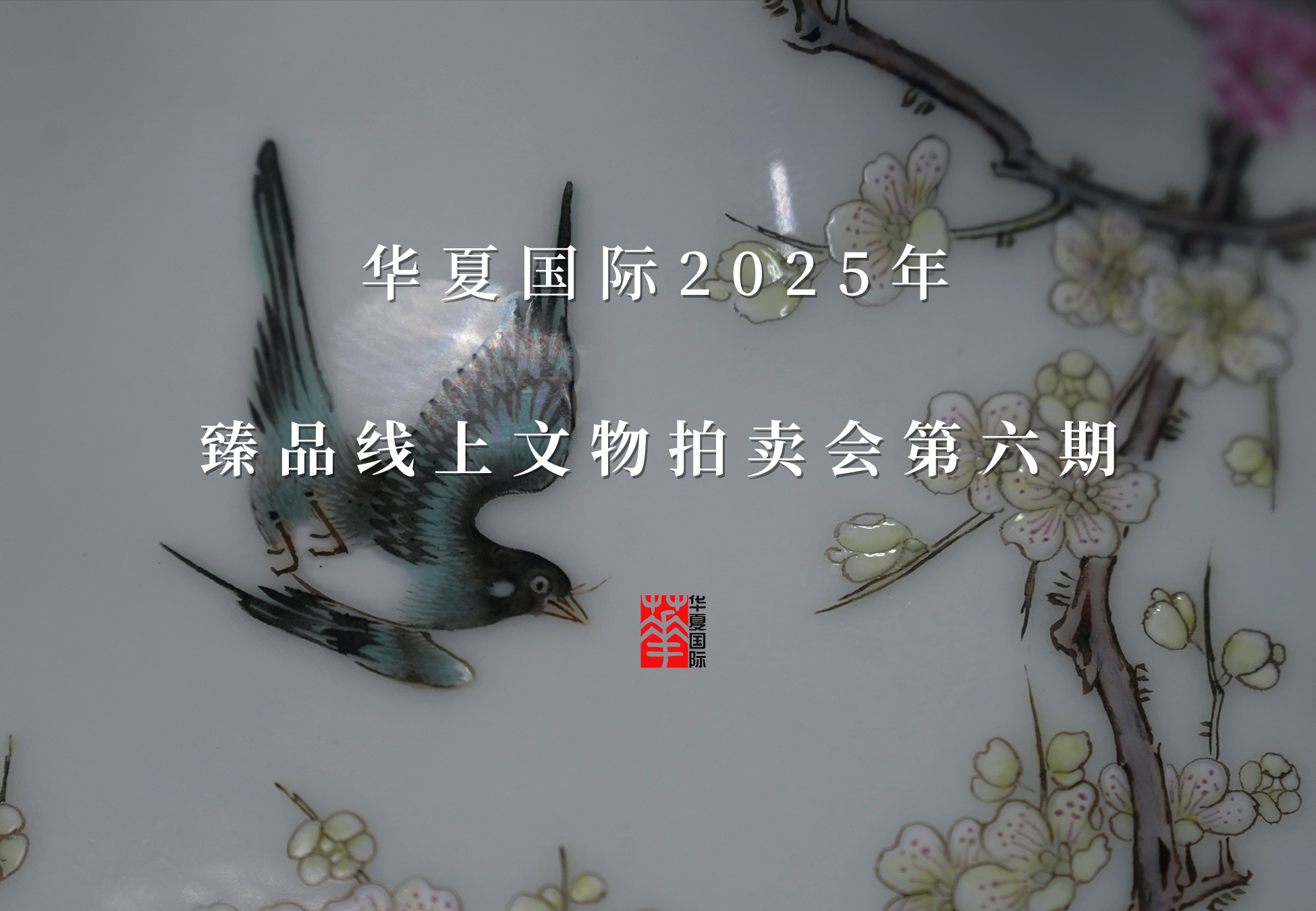 华夏国际2025年臻品线上文物拍卖会第六期